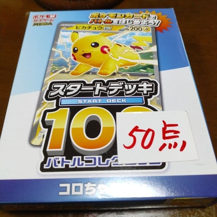 ピカチュウGX スタートデッキ 1 50点