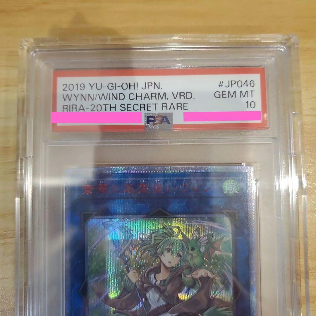 遊戯王カード 蒼翠の風霊使いウィン 20thシク PSA10 美品 五つ目