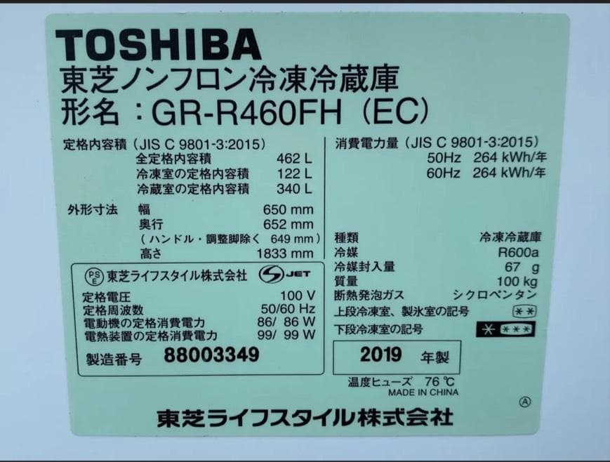 東芝 ノンフロン冷凍冷蔵庫 GR-R460FH(EC) 2019年製　462L