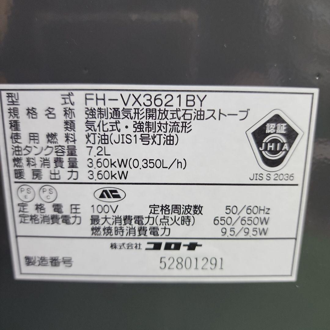 ヒロM433★コロナ石油ファンヒーターFH-VX3621BY/21年