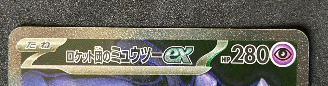 瓜*門様 ロケット団のミュウツー ex SAR