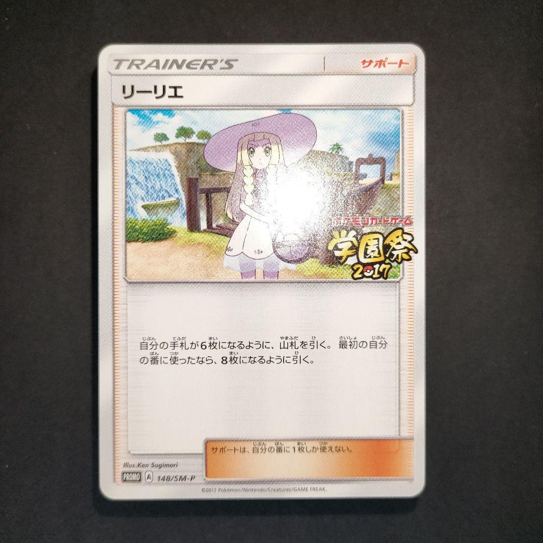 リーリエ (学園祭2017)