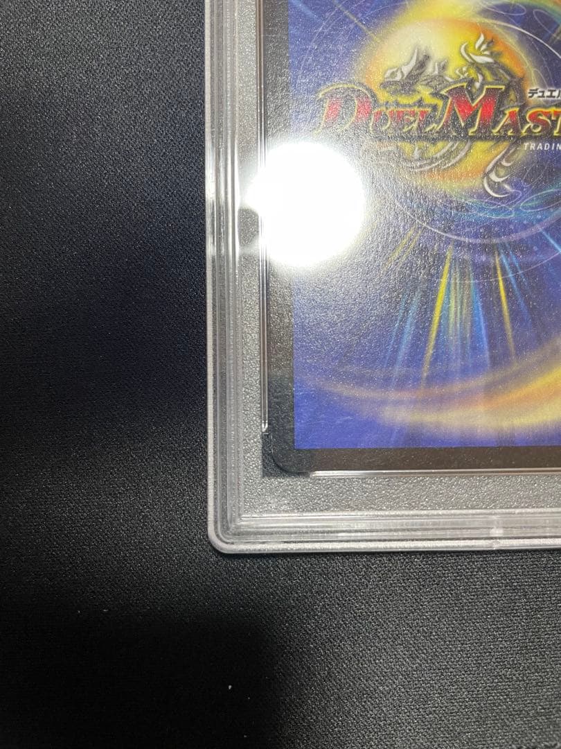 デュエルマスターズ ボルメテウスホワイトドラゴン PSA9