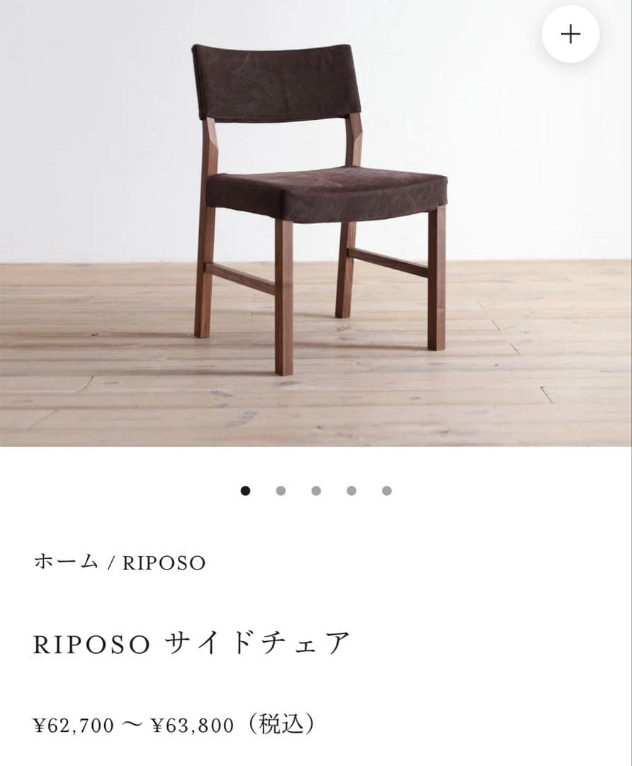 広松木工　RIPOSO サイドチェア