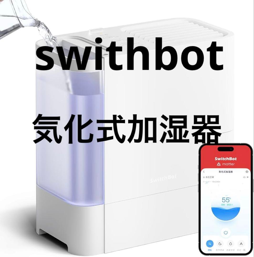 SwitchBot 気化式加湿器 フィルター汚れ／本体美品・洗浄済み