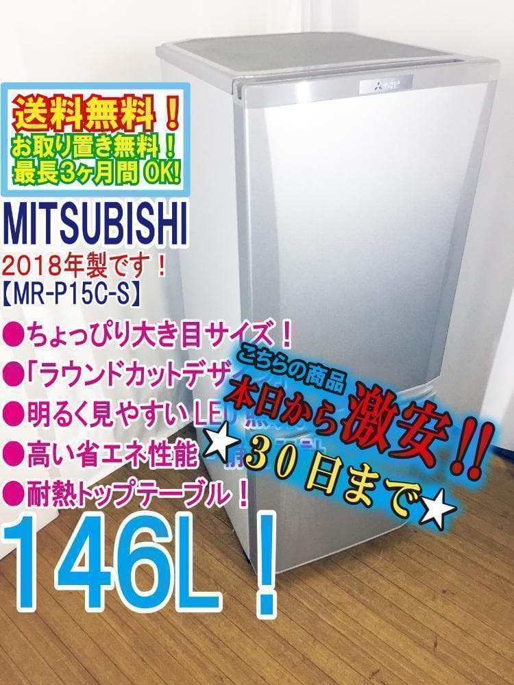 ♦2018年製♦三菱 146L 冷蔵庫【♦MR-P1C-S】♦︎♦︎♦︎♦︎