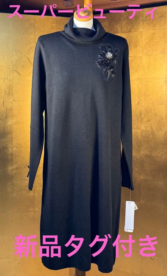 【スーパービューティ】新品タグ付き定価22,000円ビジューニットワンピース42