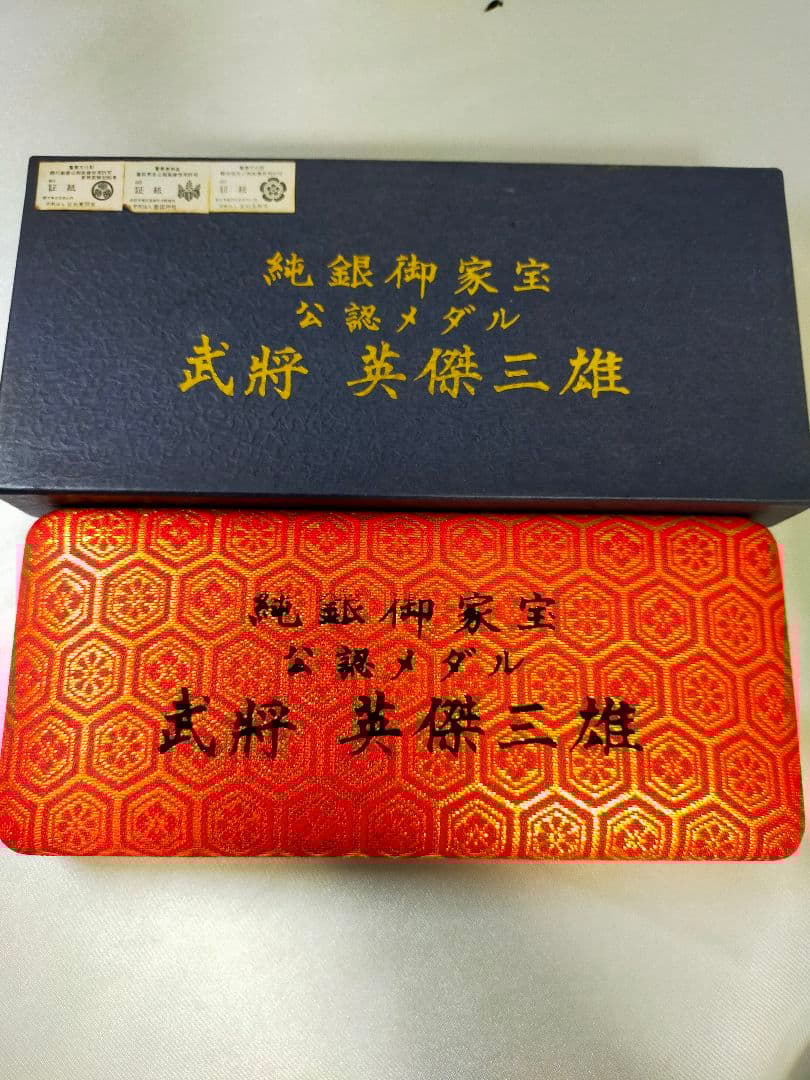 【希少】純銀御家宝公認メダル 武将英傑三雄セット