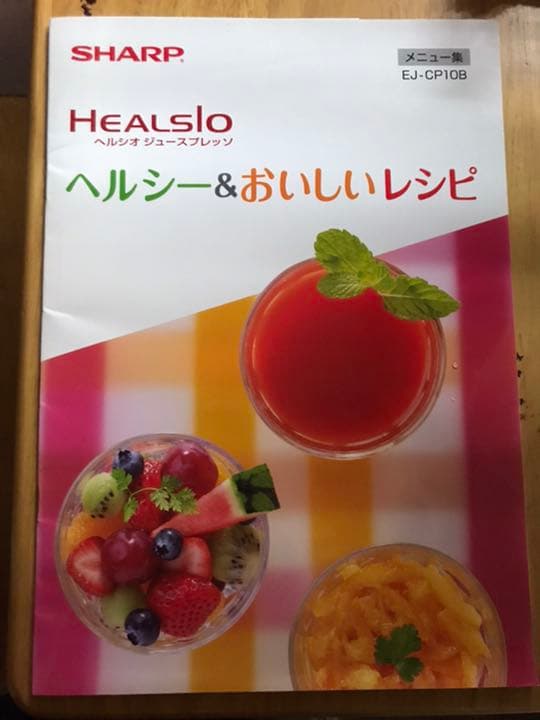 ヘルシオ スロージューサー