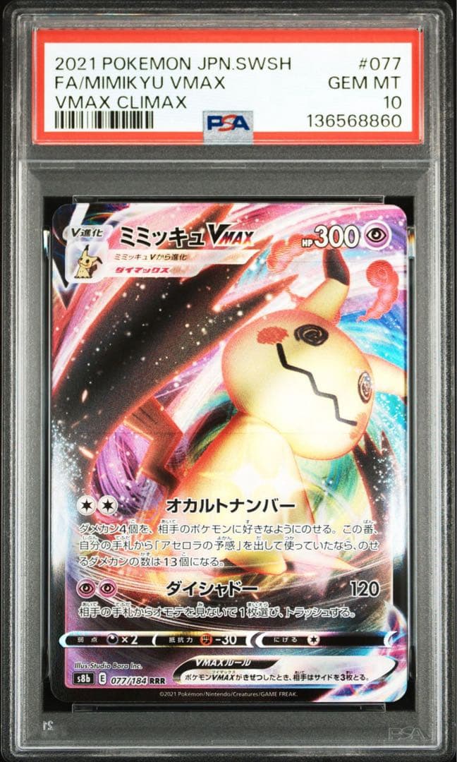 ミミッキュVMAX RRR 077/184 PSA10