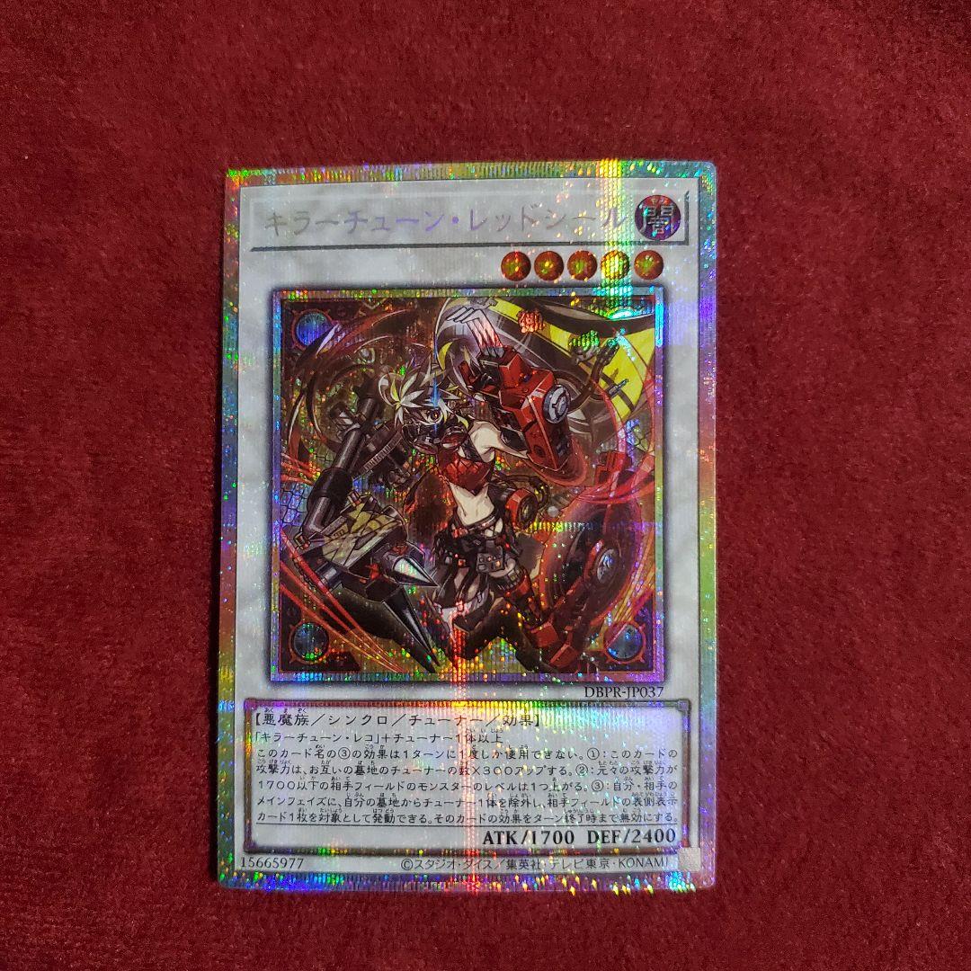 キラーチューン・レッドシール　プリズマ