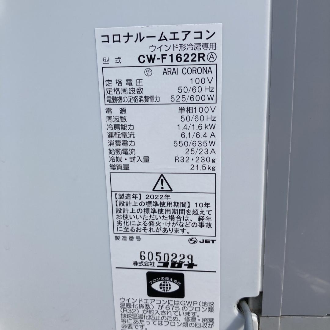 【お値下げOK】2022年製 CORONA 窓用エアコン 綺麗⑥