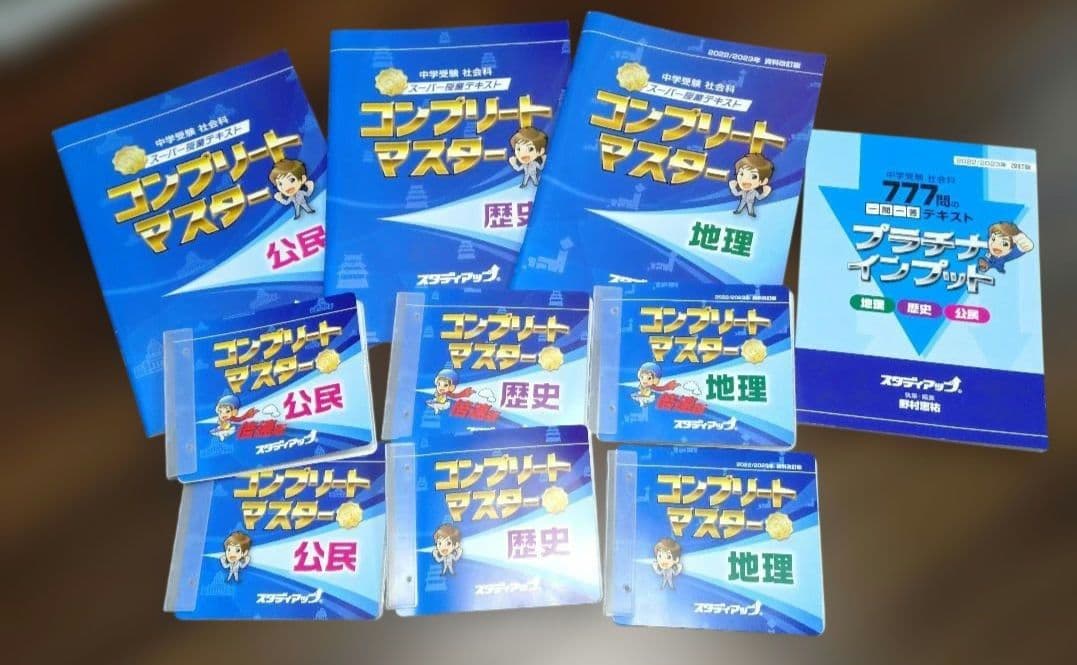 コンプリートマスター 社会（歴史/地理/公民)+プラチナインプット