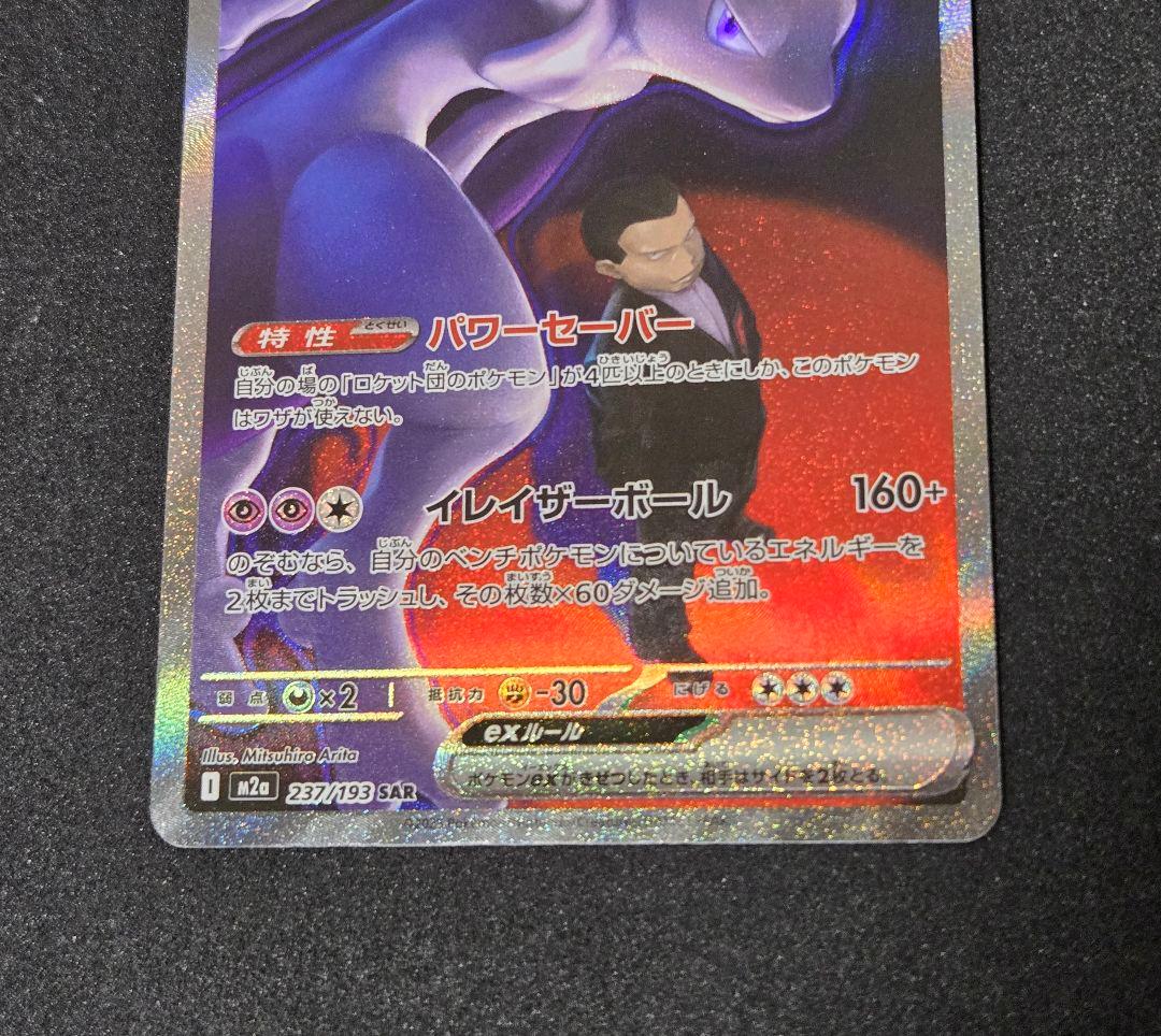 ロケット団のミュウツーex sar ハイクラスパック メガドリーム