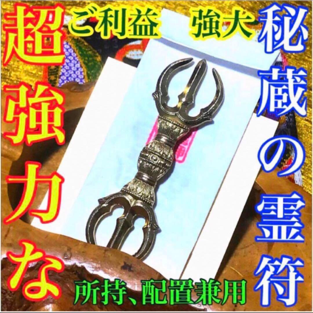 秘符(さくら)金　銀　金運　収入　心願成就　眼病　治癒　護符　霊符　お守り