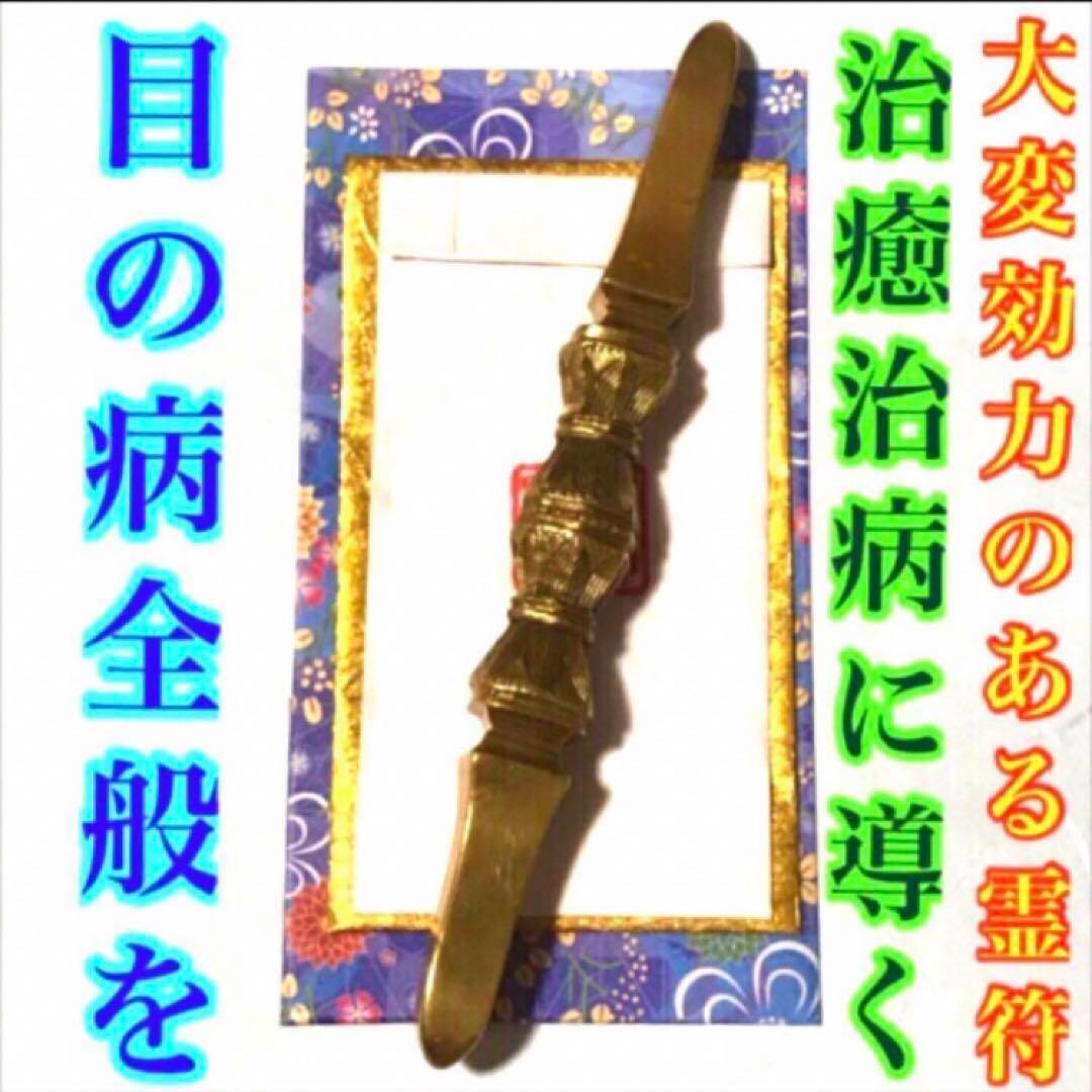 秘符(さくら)金　銀　金運　収入　心願成就　眼病　治癒　護符　霊符　お守り