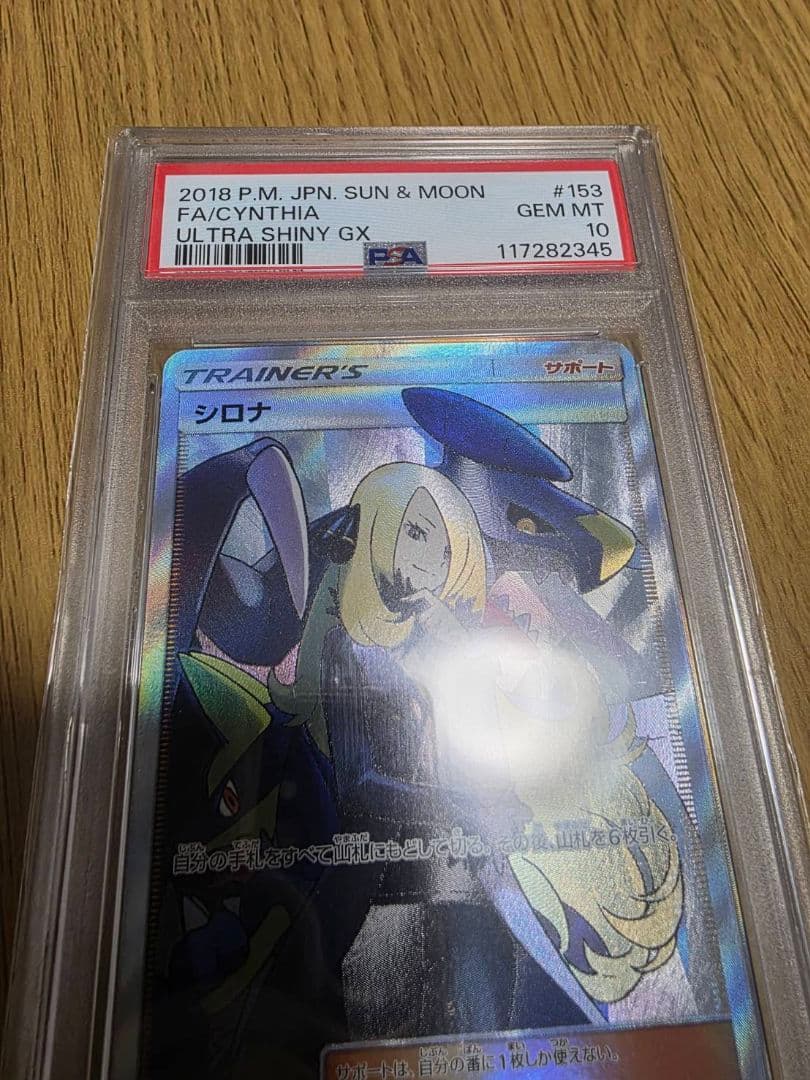 PSA10 GXウルトラシャイニー　シロナSR