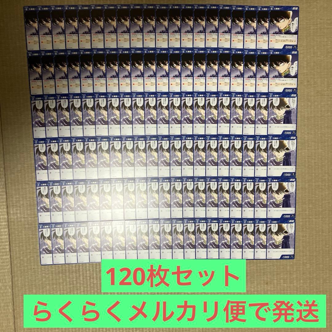 名探偵コナンカードゲーム 工藤新一120枚まとめ売り