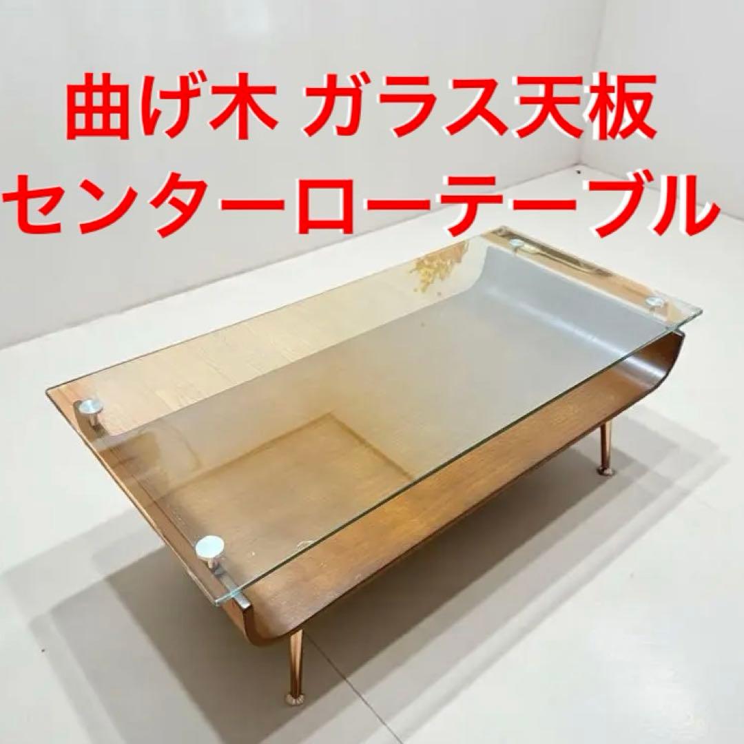 モダン 曲げ木センターローテーブル　ガラス天板