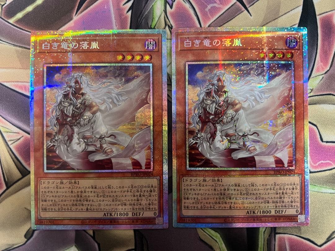 遊戯王　白き竜の落胤 プリズマティックシークレット　プリシク　2枚セット