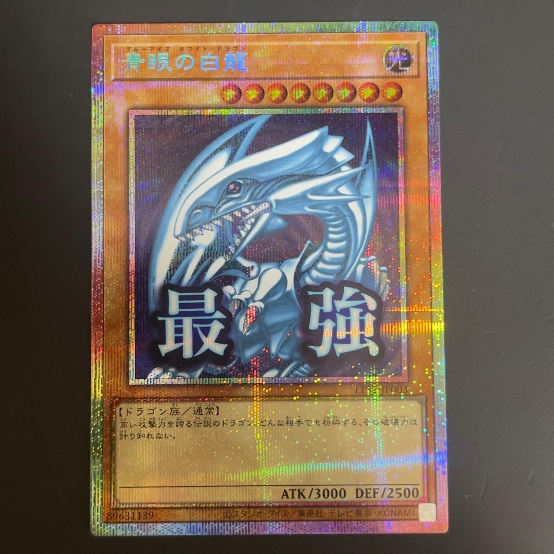 遊戯王　青眼の白龍 最強　プリズマ　プリシク　LPST-JP003