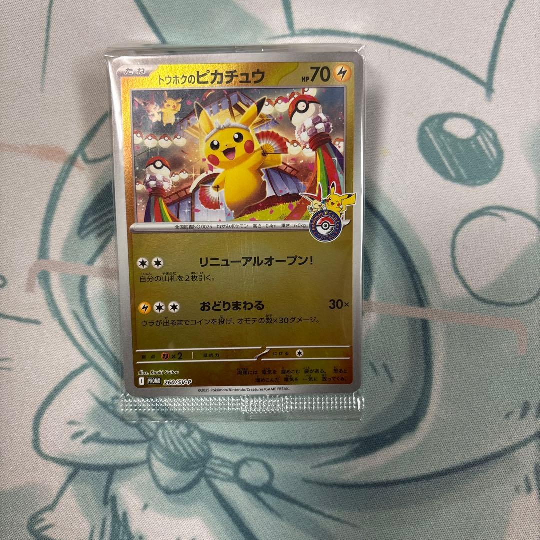 は*め様 トウホクのピカチュウ　未開封