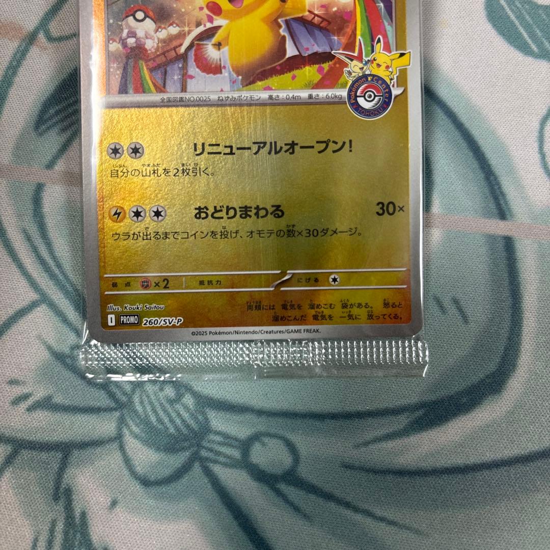 は*め様 トウホクのピカチュウ　未開封