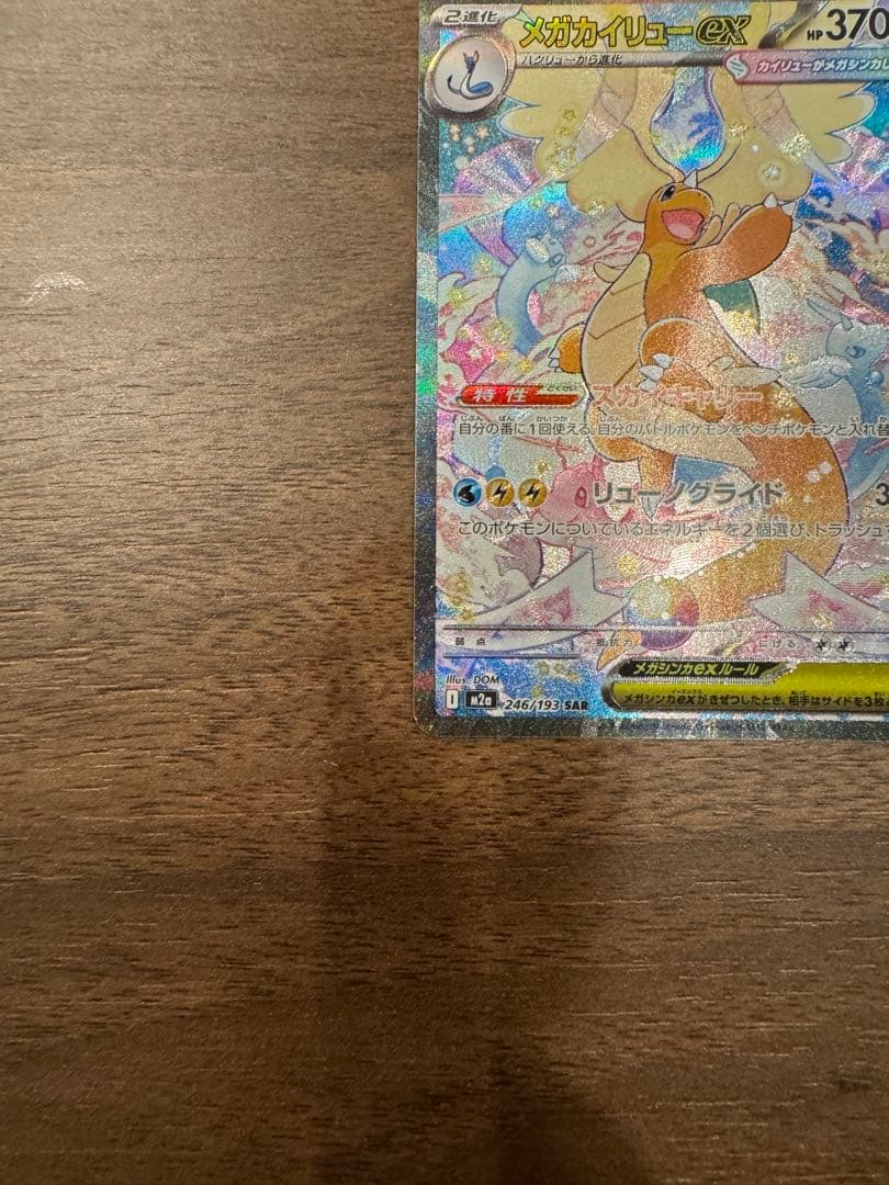 メガドリームex メガカイリューex sar ナンジャモのハラバリーex sar