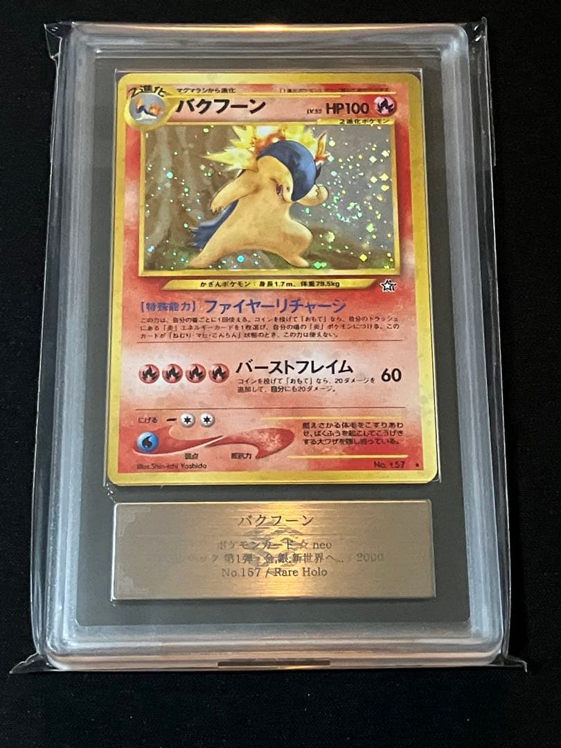 【ARS9】バクフーン ★ 拡張パック第1弾 金、銀、新世界へ…（旧裏）