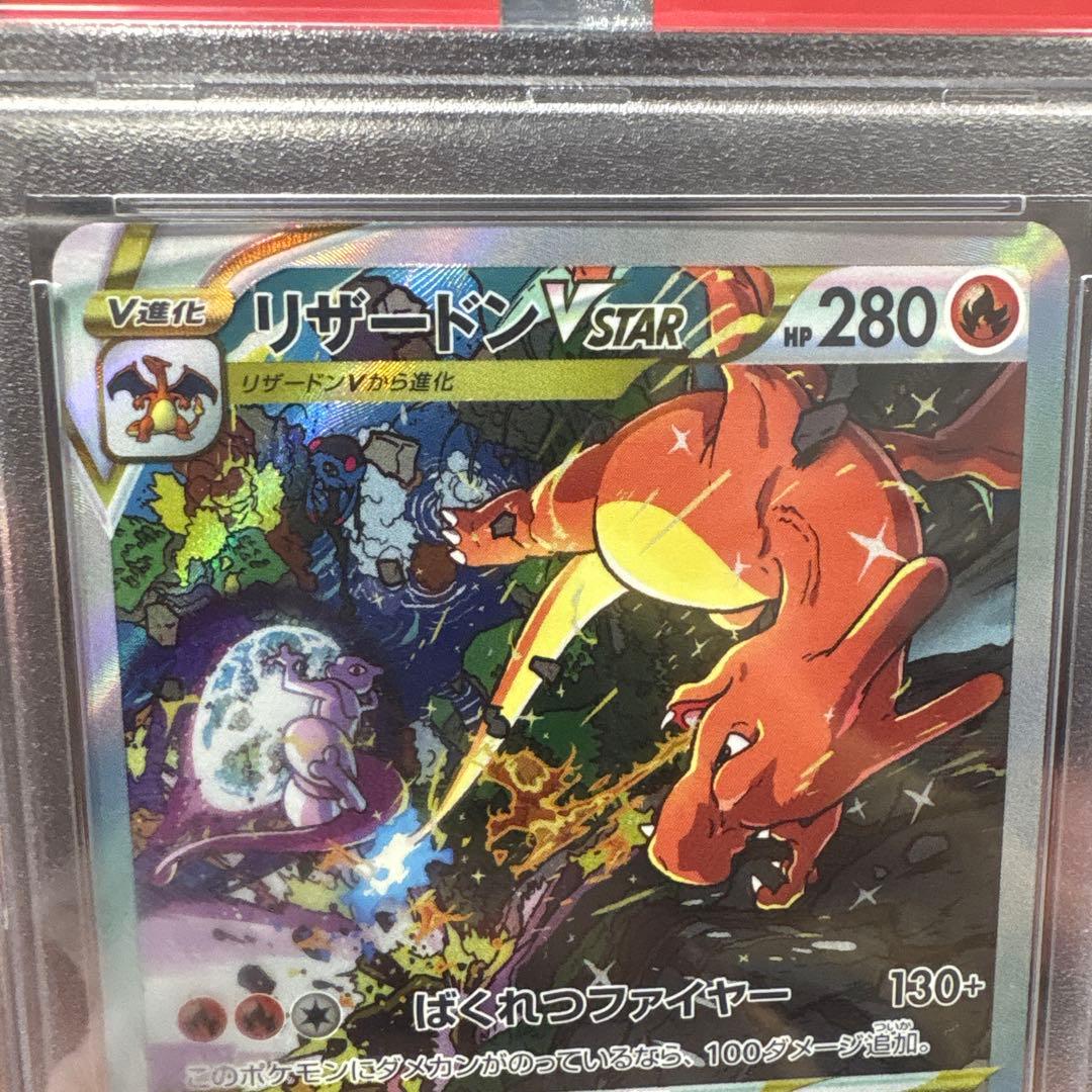 リザードン VSTAR ユニバース PSA10