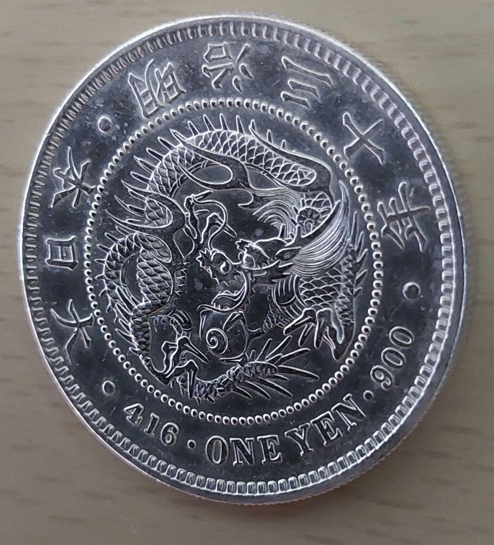 明治30年　一圓銀貨　一円銀貨