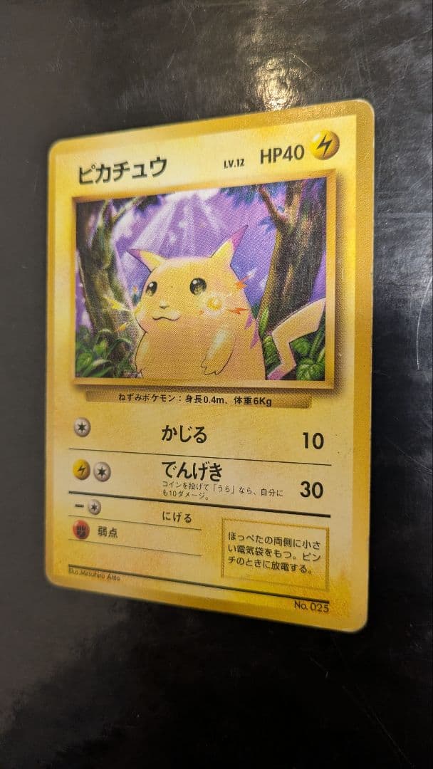 旧裏 ピカチュウ 第1弾拡張パック 初版 マークなし 初期 ポケモンカード レア