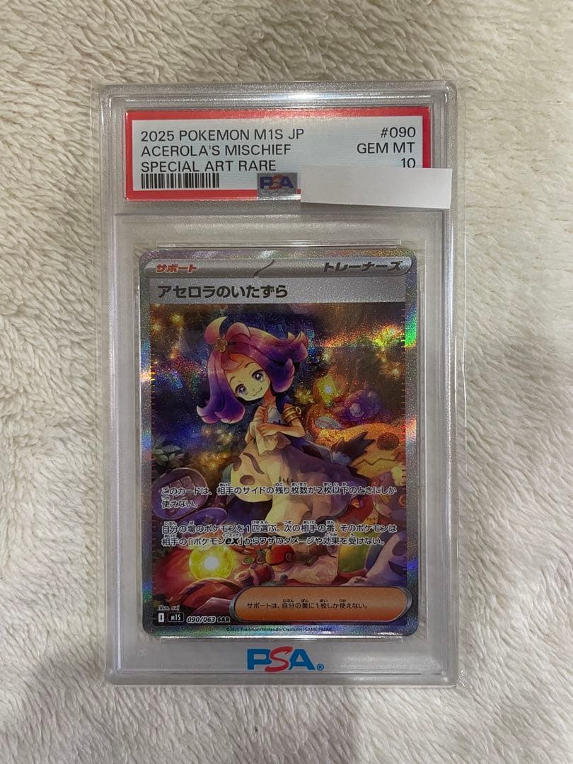 M*様 アセロラのいたずらSAR PSA10