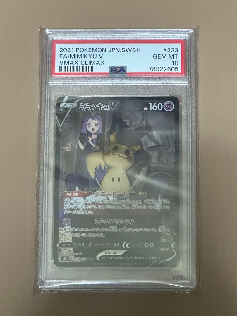 は*ー様 ミミッキュV CSR PSA10