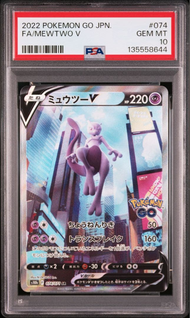 ポケモンカード　ミュウツーV　SA　PSA10