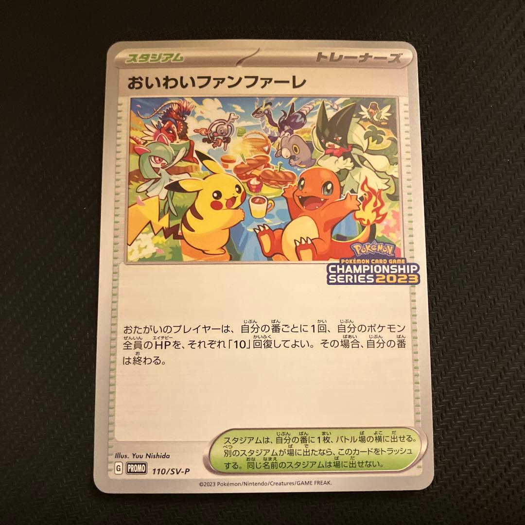 おいわいファンファーレ PROMO SV-Pプロモカード 110/SV-P