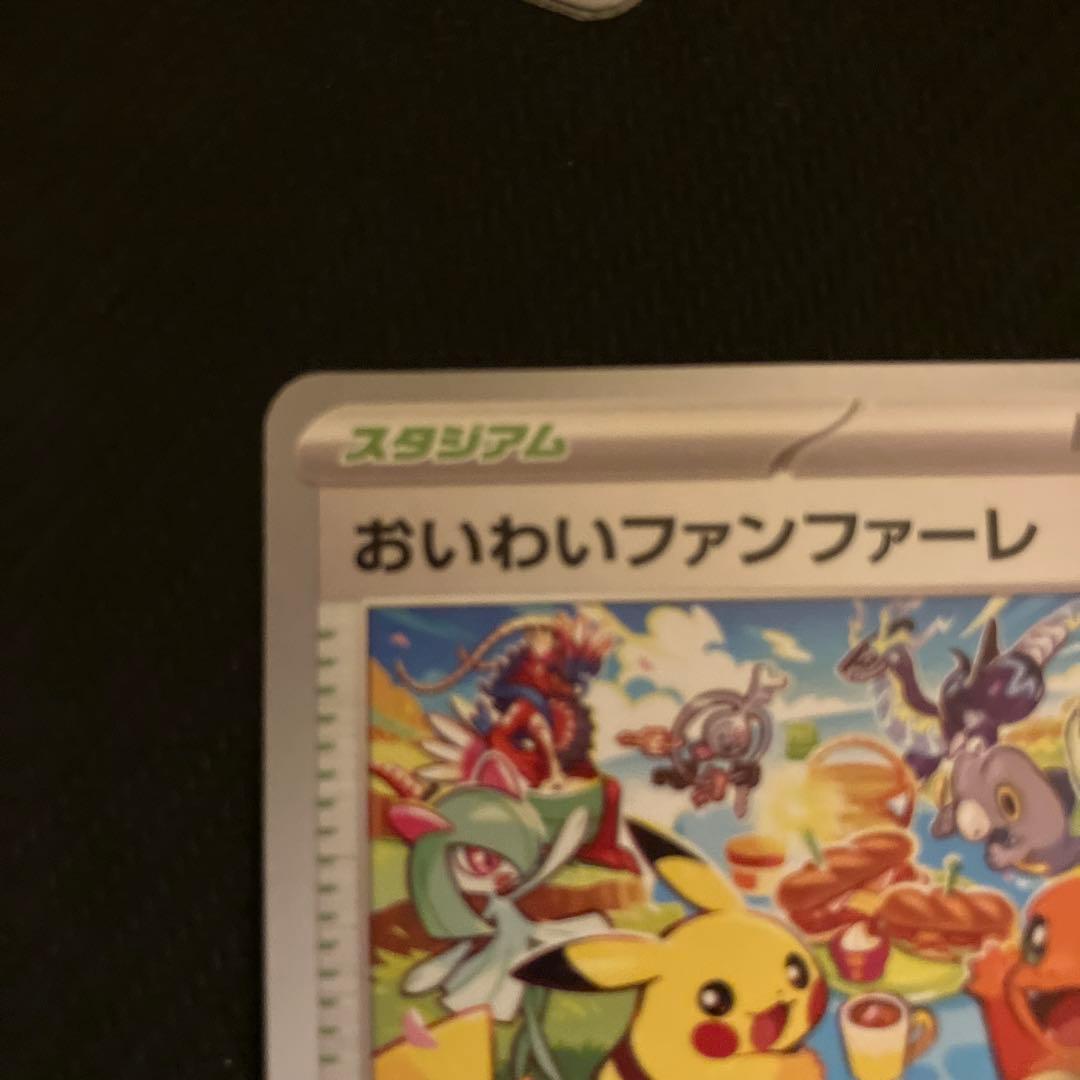 おいわいファンファーレ PROMO SV-Pプロモカード 110/SV-P