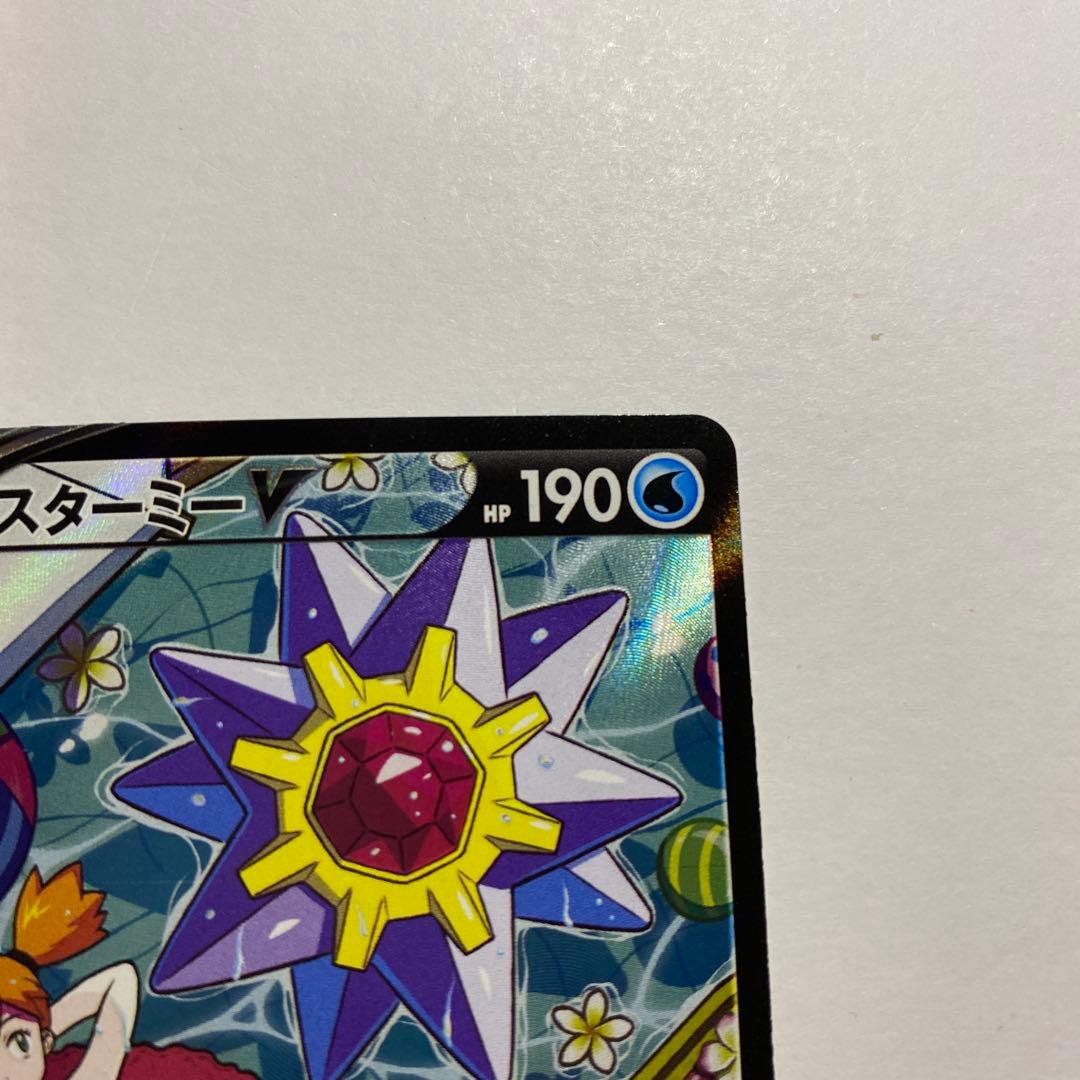 ポケモンカード　スターミーV CSR