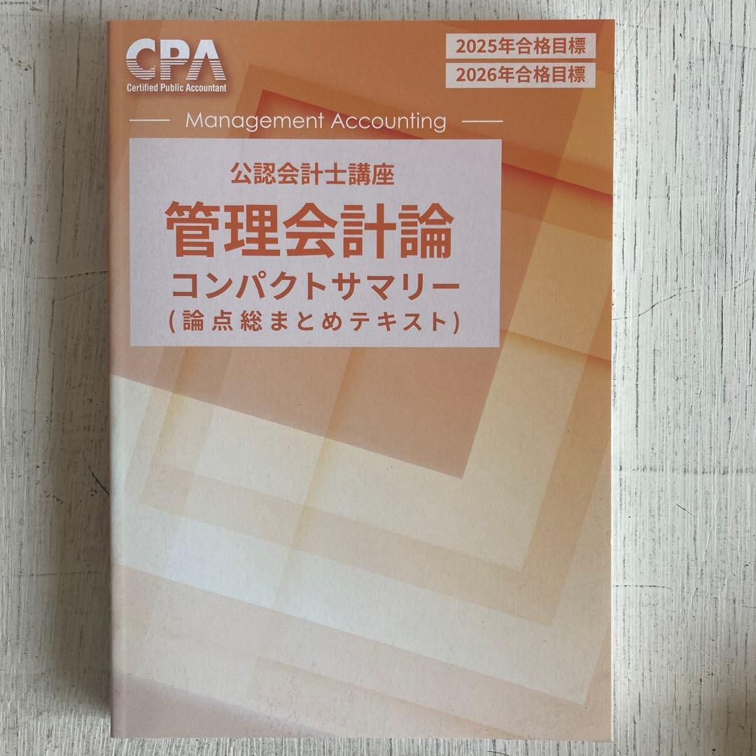 15冊セット　 CPA会計学院 公認会計士講座 管理会計論