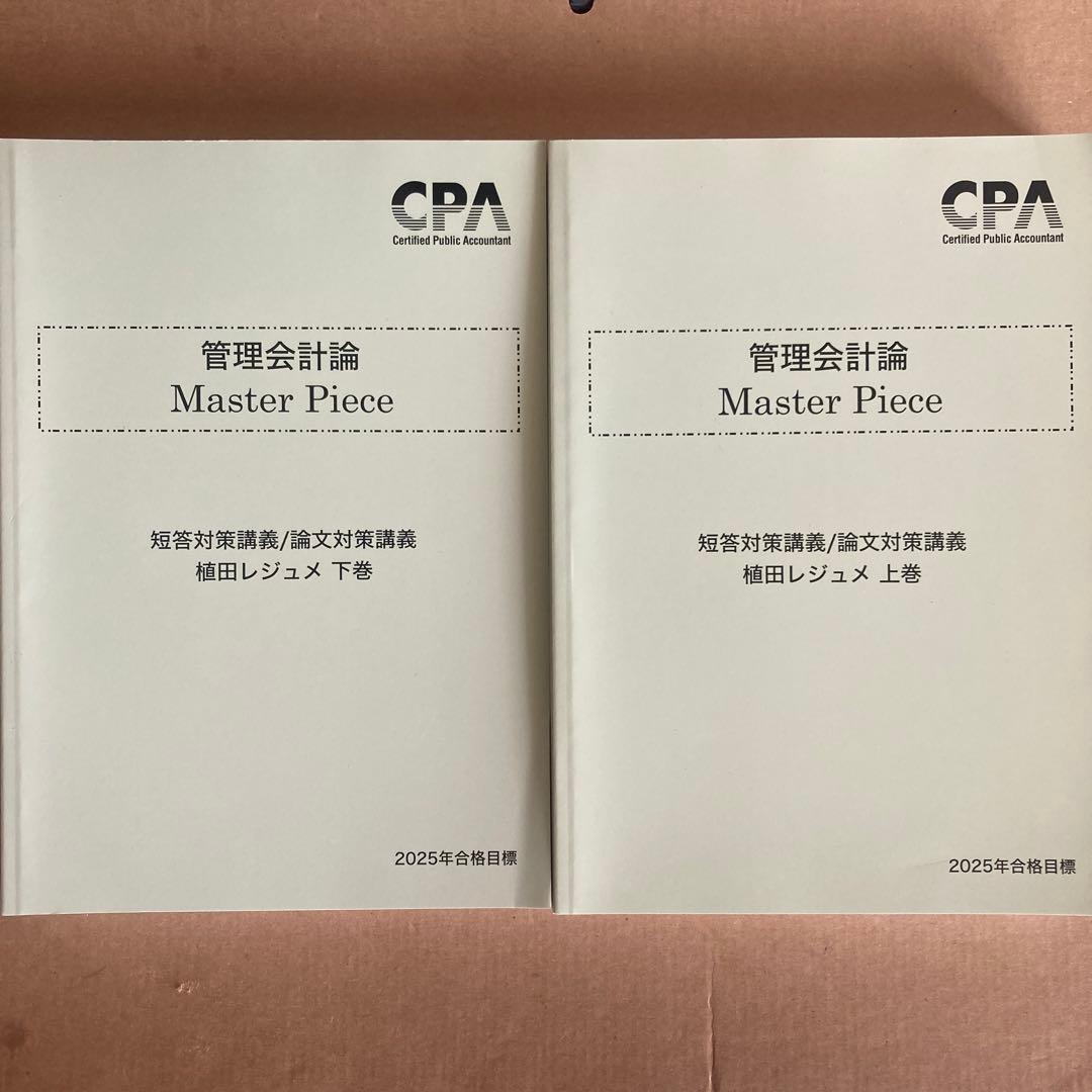 15冊セット　 CPA会計学院 公認会計士講座 管理会計論
