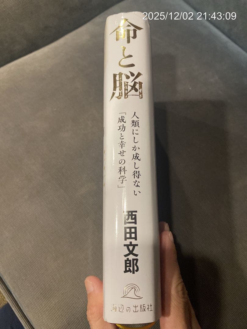 【初版】命と脳 西田文郎著