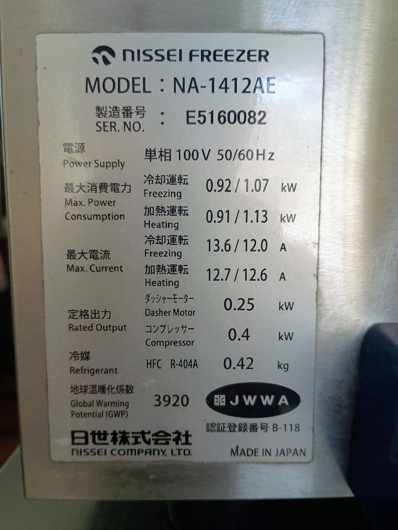 日世ソフトクリームサーバーNA-1412-AE 店舗用　100v