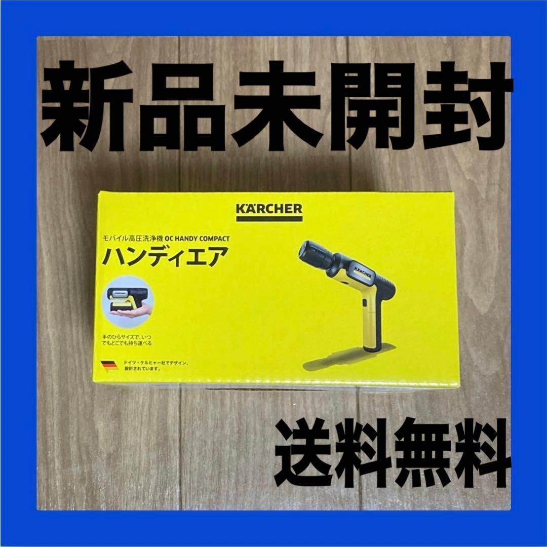 【新品】ハンディエア コンパクト ケルヒャー OC HANDY COMPACT