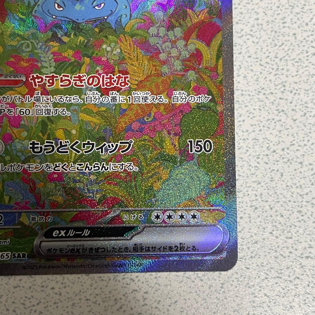 フシギバナex SAR[SV2a 200/165]ポケモンカード151