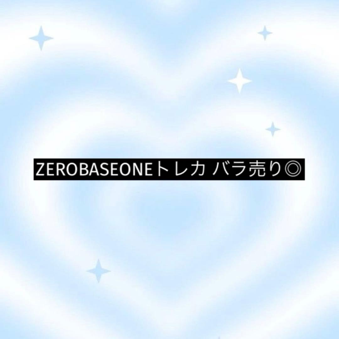 【バラ売り◎】ZEROBASEONE ZB1 トレカ まとめ売り