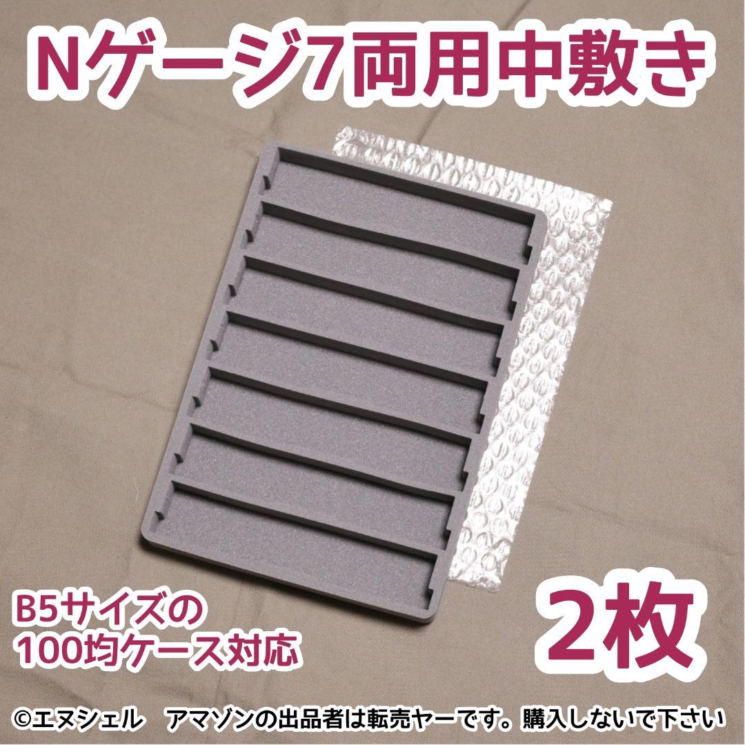 Nゲージ用中敷き7枚セット