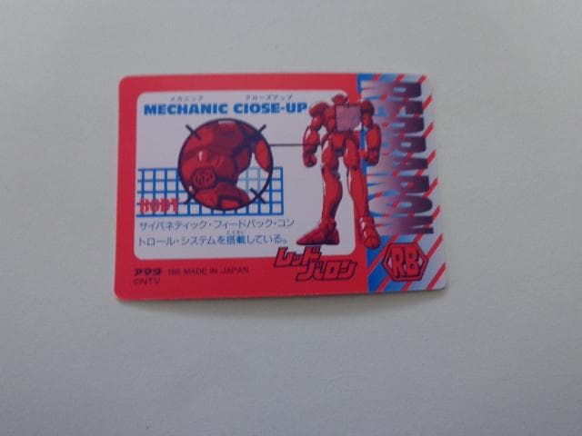 レッドバロン アマダ No.2 カードダス