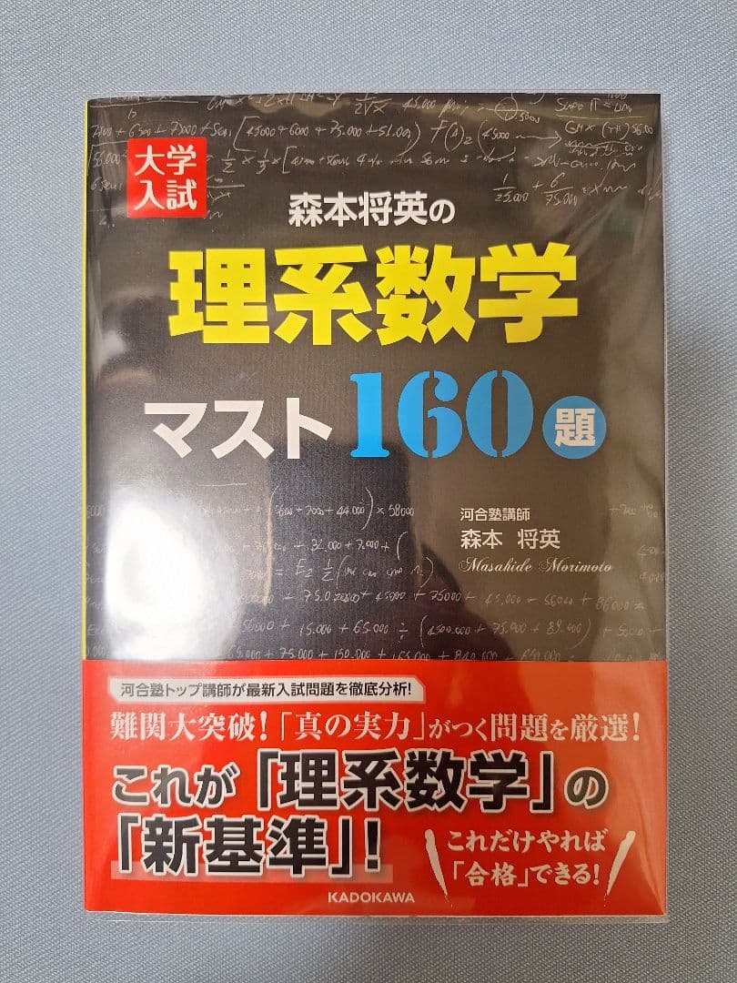 【絶版・新品】大学入試森本将英の理系数学マスト160題