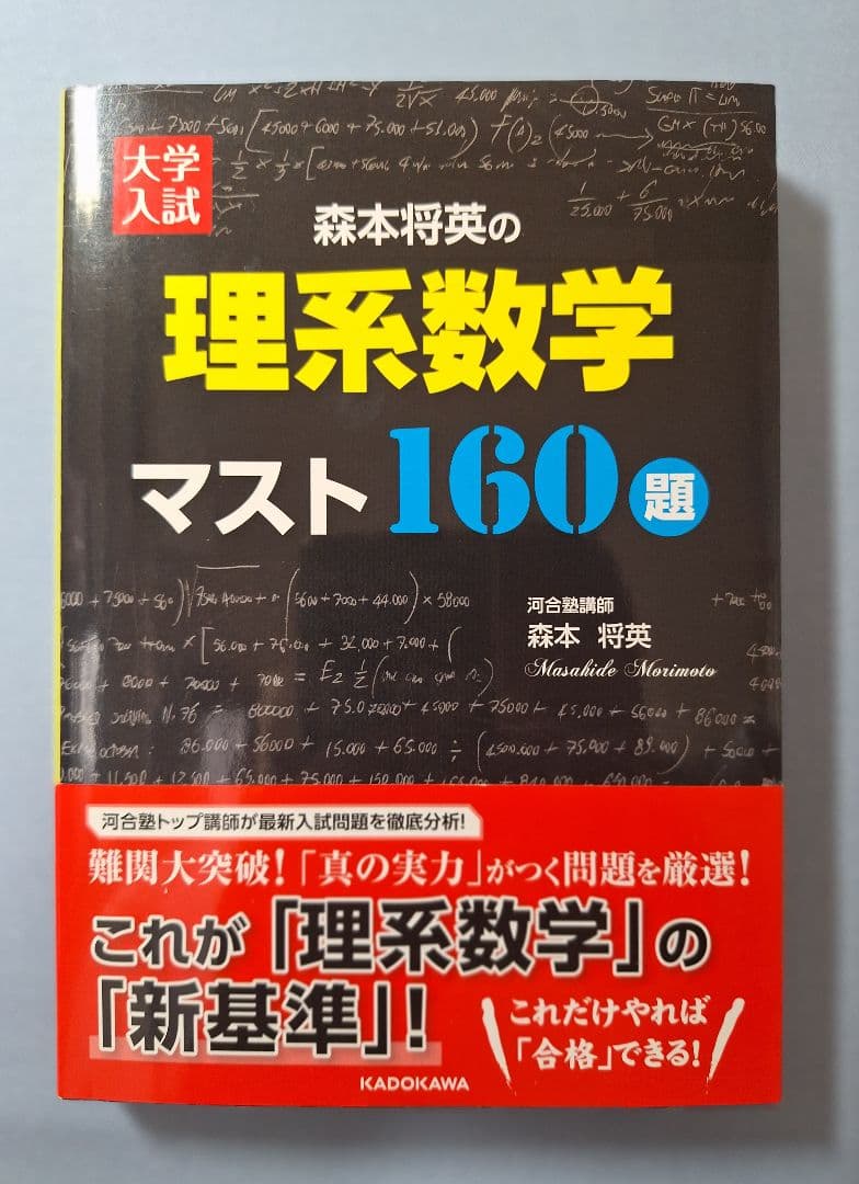 【絶版・新品】大学入試森本将英の理系数学マスト160題