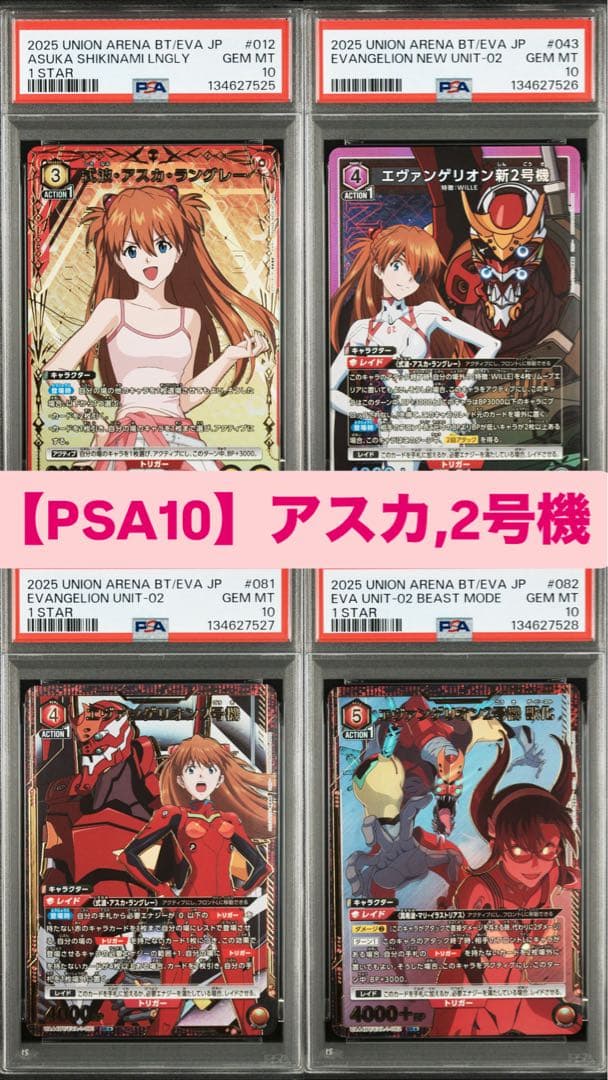 【希少】【PSA10】【ユニアリ】エヴァ アスカ+2号機セット